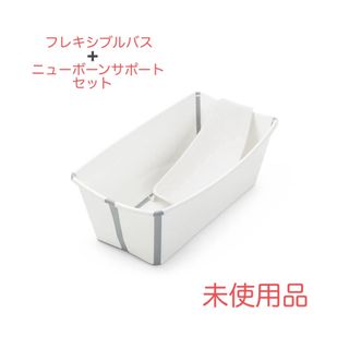 Stokke - 未使用ストッケ フレキシバス　ニューボーサポート　セット