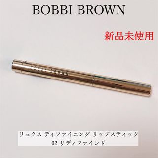 ボビイブラウン(BOBBI BROWN)の【新品】BOBBIBROWN リュクス ディファイニング リップスティック 02(リップライナー)