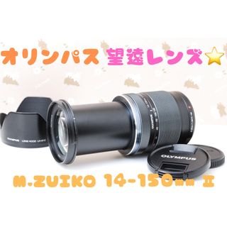 美品❤️OLYMPUS M.ZUIKO 14-150mm Ⅱ❤️ミラーレス用神レンズ