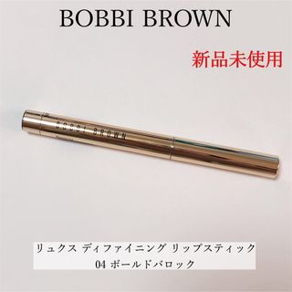 ボビイブラウン(BOBBI BROWN)の【新品】BOBBIBROWN リュクス ディファイニング リップスティック 04(リップライナー)