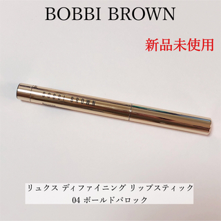 BOBBI BROWN - 【新品】BOBBIBROWN リュクス ディファイニング リップスティック 04