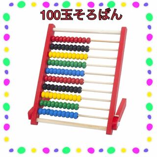 新品☆100玉そろばん 赤 知育玩具 木製 キッズ 子供　数字　算数　計算(知育玩具)