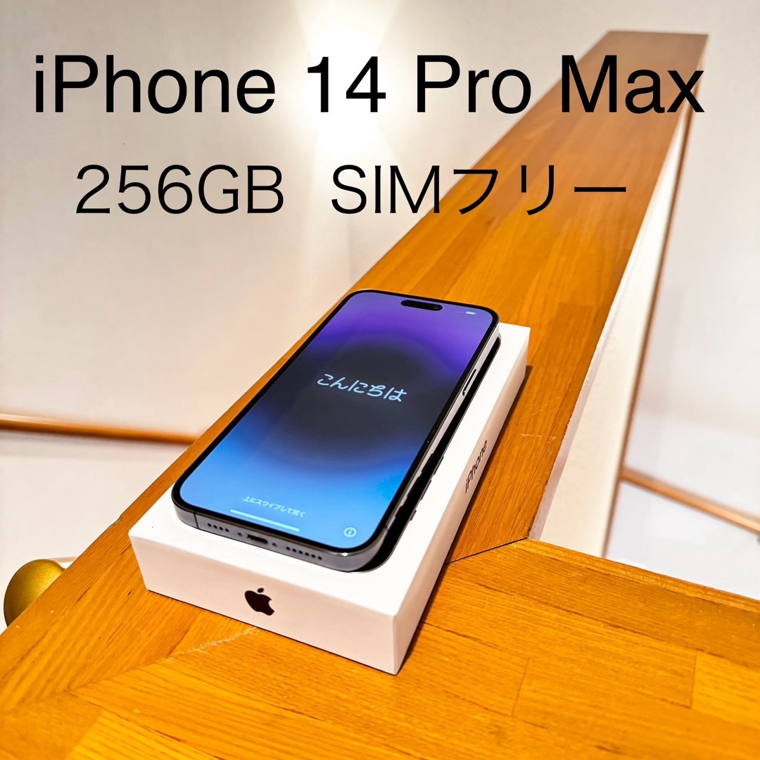 iPhone 14 Pro Max 256 GB SIMフリー ディープパープル iPhone 14 Pro Max 256 GB SIMフリー ディープパープル