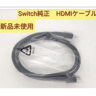 ニンテンドースイッチ(Nintendo Switch)の新品　純正　Nintendo Switch　HDMIケーブル(映像用ケーブル)