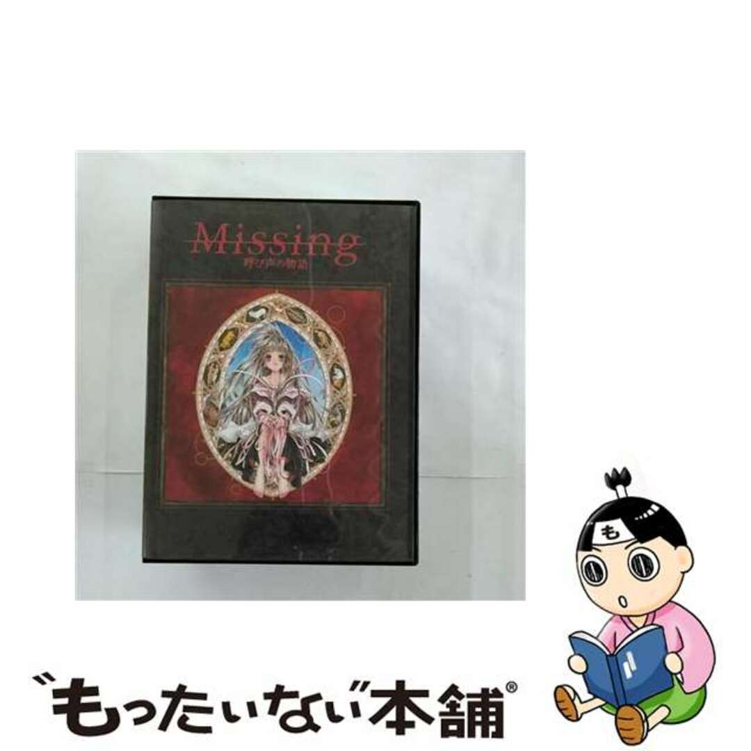 【中古】 ドラマアルバム Missing 呼び声の物語 ドラマCD エンタメ/ホビーのCD(アニメ)の商品写真