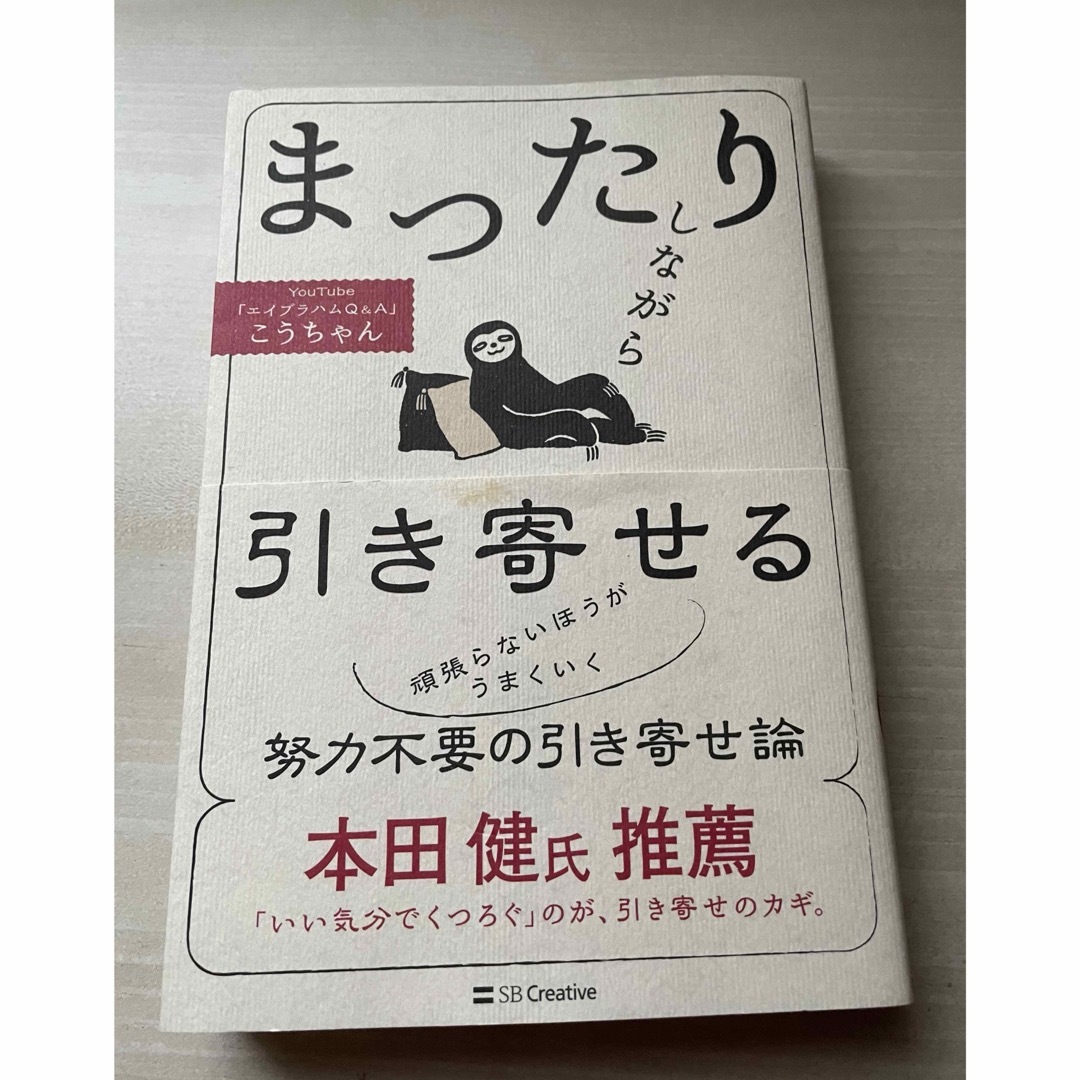 まったりしながら引き寄せる　こうちゃん エンタメ/ホビーのエンタメ その他(その他)の商品写真