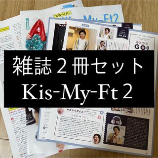 キスマイフットツー(Kis-My-Ft2)の Kis-My-Ft2 キスマイ DUET ザテレビジョン 切り抜き(アート/エンタメ/ホビー)