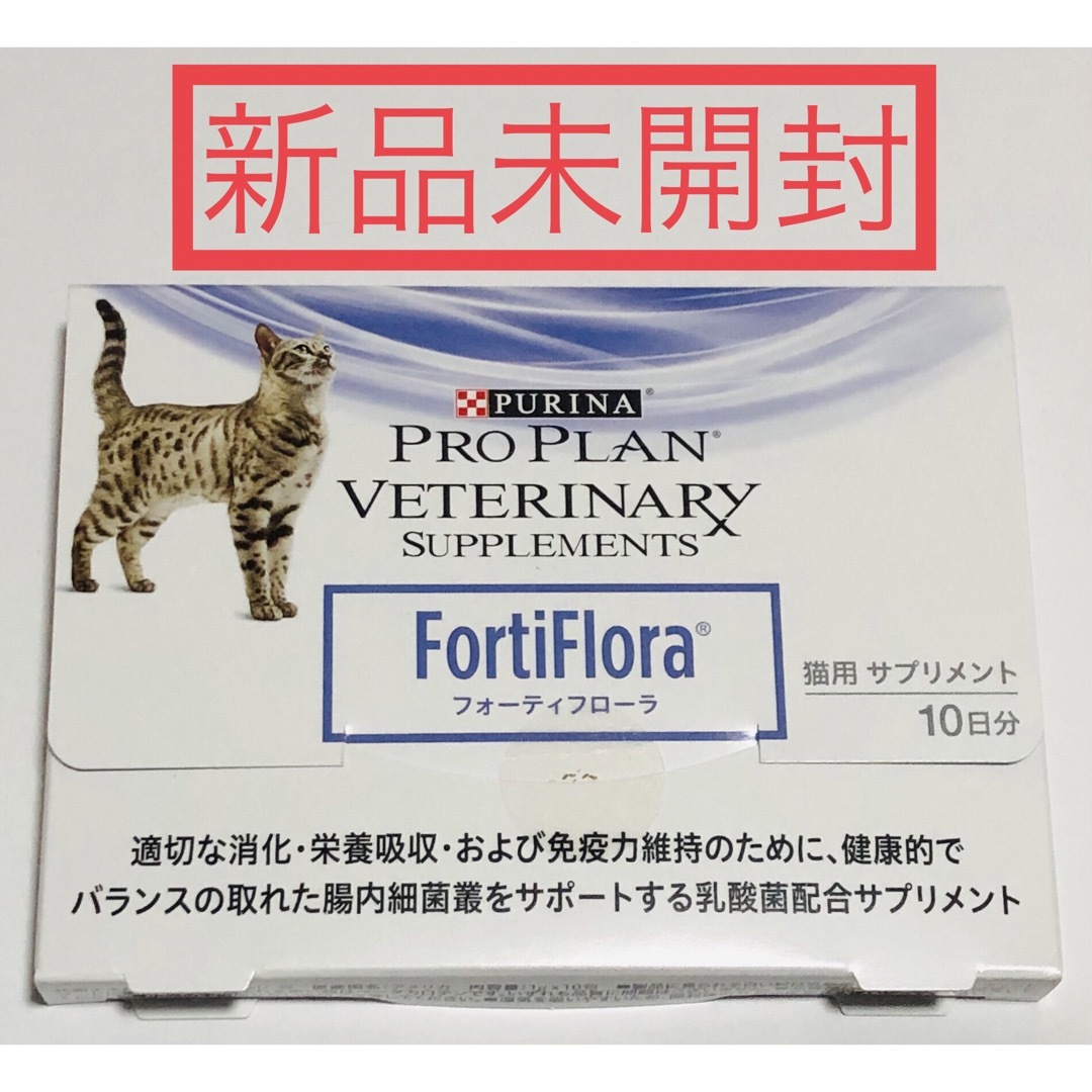 ★新品★ ピュリナ プロプラン 猫用サプリメント フォーティフローラ　10日分 | フリマアプリ ラクマ