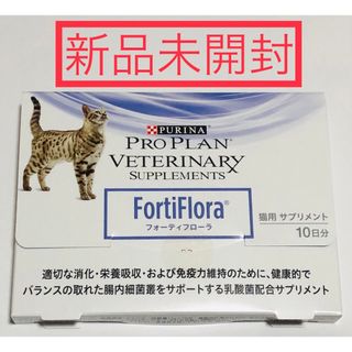 ネスレ(Nestle)の★新品★ ピュリナ プロプラン 猫用サプリメント フォーティフローラ　10日分(猫)