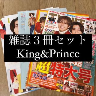 キングアンドプリンス(King & Prince)のKing&Prince TVLIFE TVnavi ザテレビジョン 切り抜き(アート/エンタメ/ホビー)