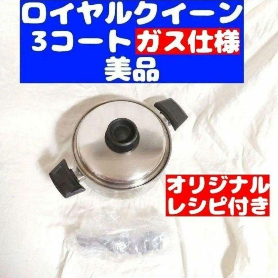 かなり美品 IH対応　ロイヤルクイーン 蓋付き 3コート 3QT おまけ付き