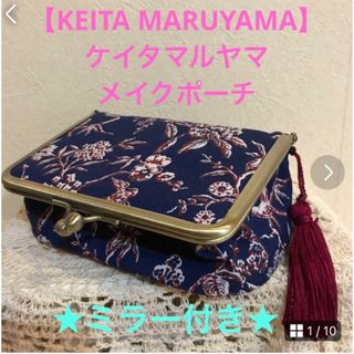 ケイタマルヤマ(KEITA MARUYAMA TOKYO PARIS)の★【KEITA MARUYAMA】ケイタマルヤマ＊メイクポーチ★ミラー付き★(ポーチ)