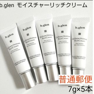 ビーグレン(b.glen)の【普通郵便】b.glen モイスチャーリッチクリーム　7g×5本(フェイスクリーム)