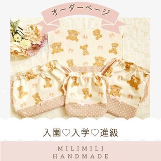 テディベア　くま　入園入学セット　女の子　お弁当袋　巾着　コップ袋　オーダー(外出用品)