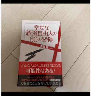 幸せな経済自由人の６０の習慣」(ビジネス/経済)