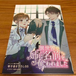 カドカワショテン(角川書店)の異世界で姉に名前を奪われました　書き下ろしSS リーフレット　アニメイト特典(文学/小説)