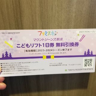 【送料込み】マウントジーンズ那須　こどもリフト１日券無料引換券(スキー場)