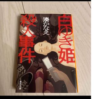 白ゆき姫殺人事件」(文学/小説)