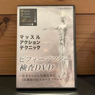 【美品】マッスルアクションテクニック　ビフォーアフター検査 DVD 戸田吉和(その他)