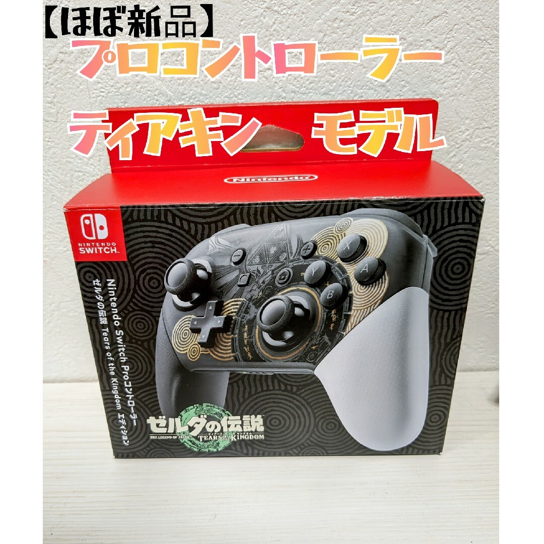 【ほぼ新品】Nintendo　純正　プロコン　ゼルダの伝説　ティアキン | フリマアプリ ラクマ