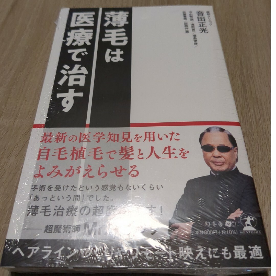 幻冬舎(ゲントウシャ)の薄毛は医療で治す　本　新品 エンタメ/ホビーの本(健康/医学)の商品写真