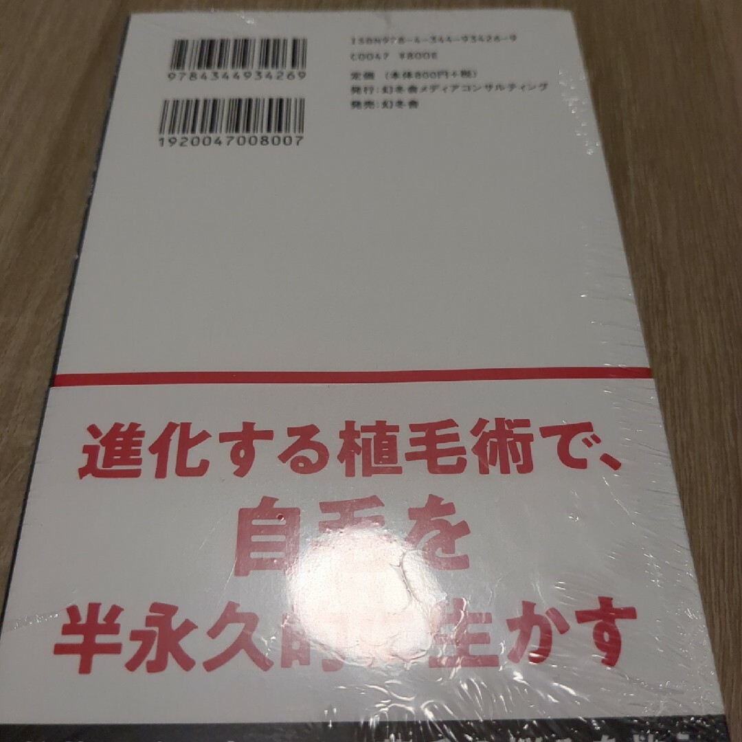 幻冬舎(ゲントウシャ)の薄毛は医療で治す　本　新品 エンタメ/ホビーの本(健康/医学)の商品写真