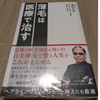 ゲントウシャ(幻冬舎)の薄毛は医療で治す　本　新品(健康/医学)