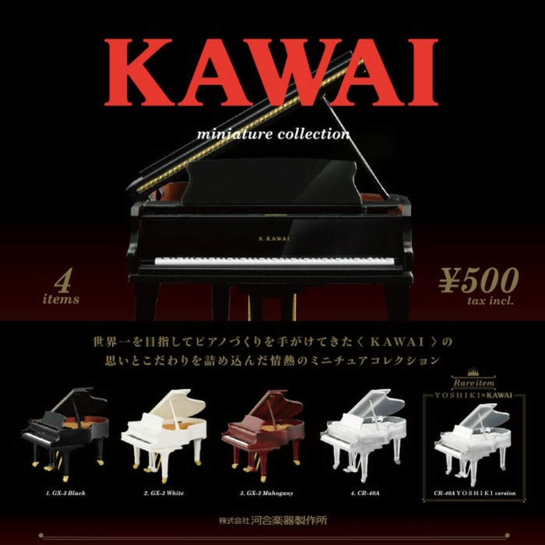 Kenelephant(ケンエレファント)のKAWAI ミニチュアコレクション ピアノ YOSHIKIあり４種 レア エンタメ/ホビーのフィギュア(その他)の商品写真