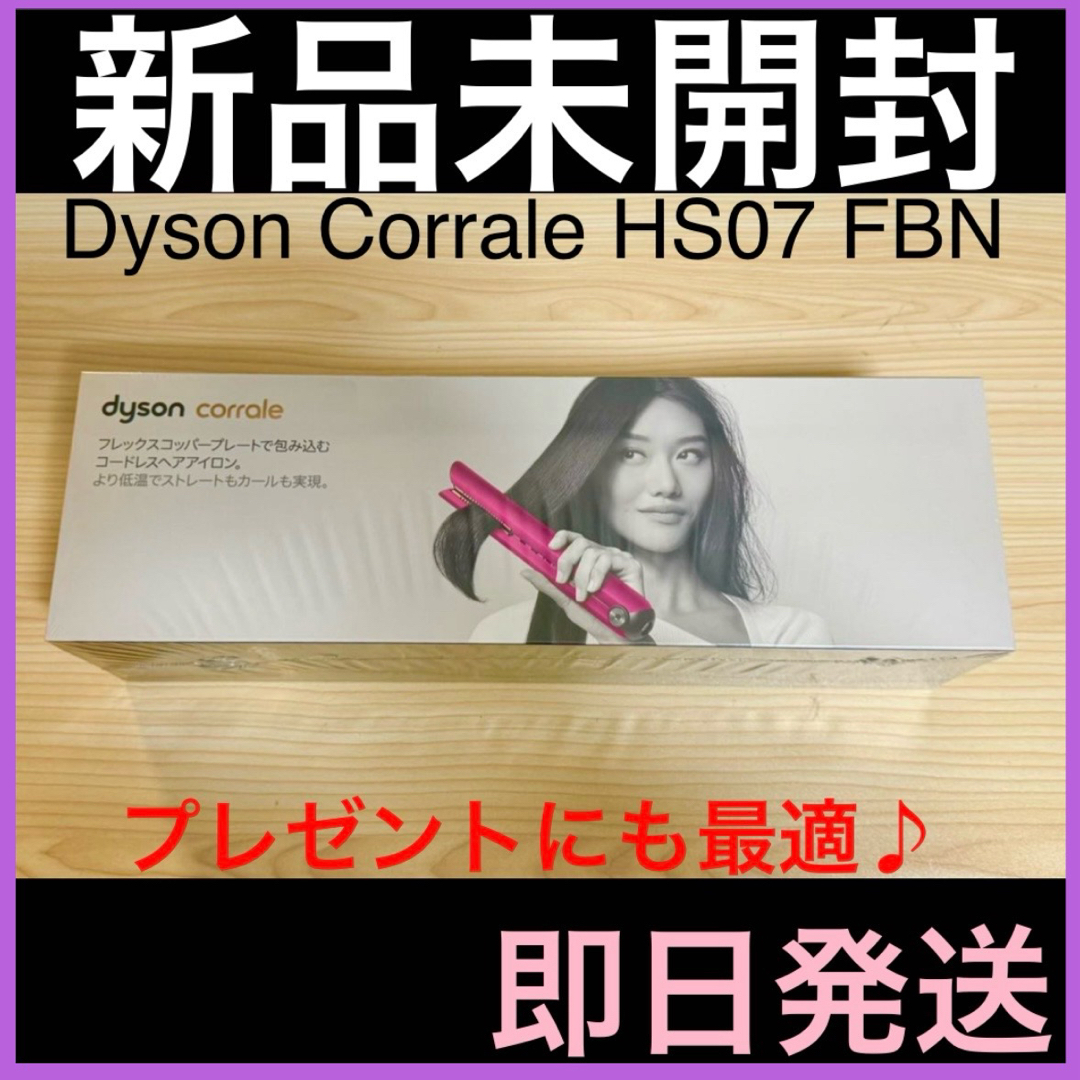Dyson(ダイソン)の新品 ヘアアイロン Dyson Corrale HS07 FBN コーラル 即日 スマホ/家電/カメラの美容/健康(ヘアアイロン)の商品写真