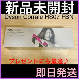 ダイソン(Dyson)の新品 ヘアアイロン Dyson Corrale HS07 FBN コーラル 即日(ヘアアイロン)