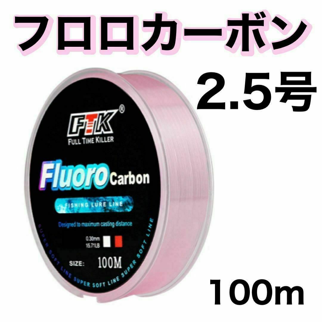 フロロカーボン 2.5号　ピンク　100m ハリス　道糸　ショックリーダー スポーツ/アウトドアのフィッシング(釣り糸/ライン)の商品写真