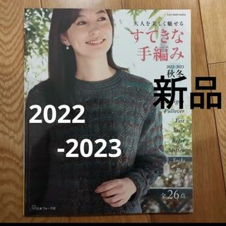 すてきな手編み　2023(趣味/スポーツ/実用)