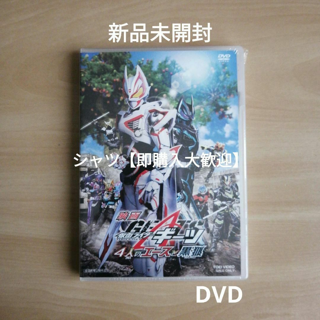 新品未開封☆映画「仮面ライダーギーツ 4人のエースと黒狐 新品未開封☆映画「仮面ライダーギーツ 4人のエースと黒狐