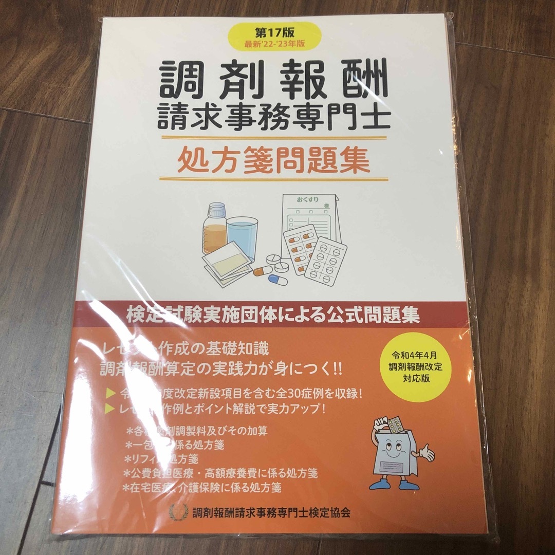 調剤報酬請求事務専門士　処方箋問題集　第17版 エンタメ/ホビーの本(資格/検定)の商品写真