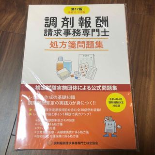 調剤報酬請求事務専門士　処方箋問題集　第17版(資格/検定)