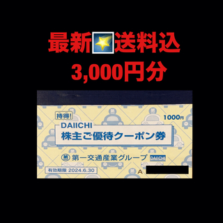 最新⭐️第一交通産業　3,000円分　株主優待券　匿名配送(その他)