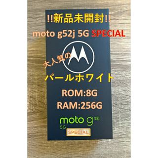 モトローラ(Motorola)の【新品未開封】moto g52j 5G SPECIAL パールホワイト(スマートフォン本体)