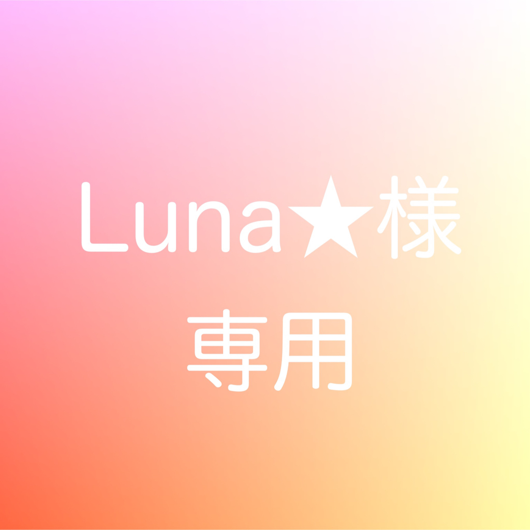 Luna★様 専用 コスメ/美容のネイル(カラージェル)の商品写真