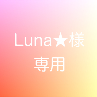 Luna★様 専用(カラージェル)