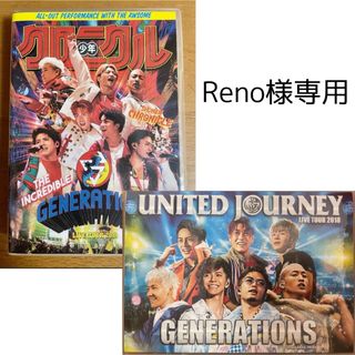 ジェネレーションズ(GENERATIONS)の【専用】UNITED JOURNEY/少年クロニクル　ライブDVD (ミュージック)