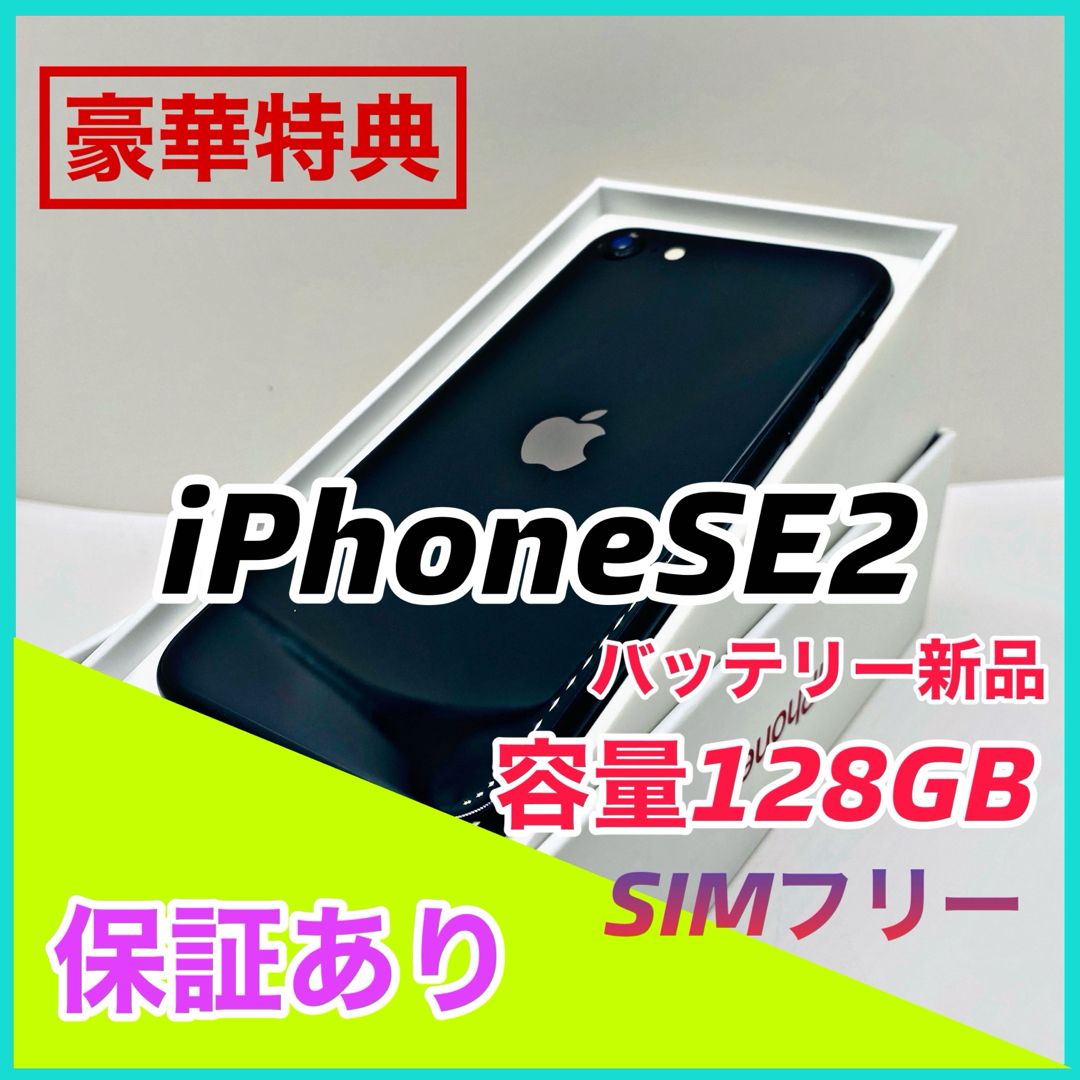 iPhone - iPhone SE 第2世代 (SE2) ブラック 128 GB SIMフリーの通販