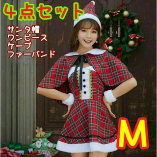 新品　クリスマス　チェック柄サンタ衣装　コスプレ　帽子　ワンピース　ケープ　M(ミニワンピース)