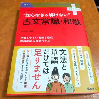 大学入試“知らなきゃ解けない”古文常識・和歌(語学/参考書)