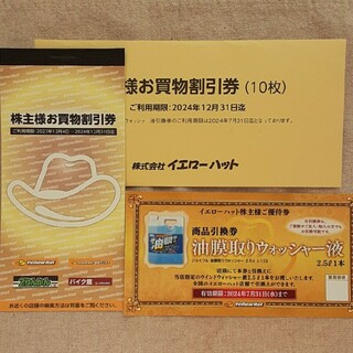 イエローハット 株主優待券 3000円分 送料込み(ショッピング)