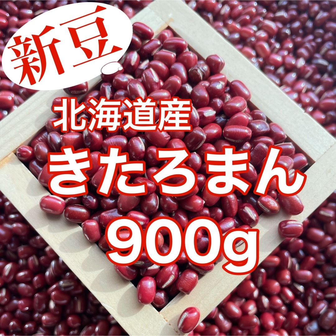 【新豆】北海道産小豆 きたろまん900g 食品/飲料/酒の食品(野菜)の商品写真