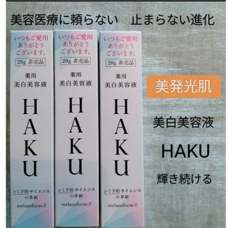 ハク(HAKU（SHISEIDO）)のメラノフォーカスz【美白美容液】20g 3本(美容液)