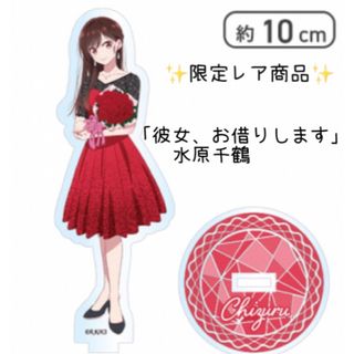 コウダンシャ(講談社)の限定品✨【彼女、お借りします】水原千鶴 オリジナルアクリルスタンド(その他)