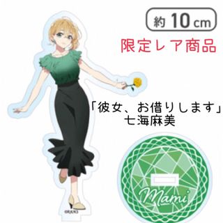 コウダンシャ(講談社)の限定品✨【彼女、お借りします】七海麻美 オリジナルアクリルスタンド(その他)