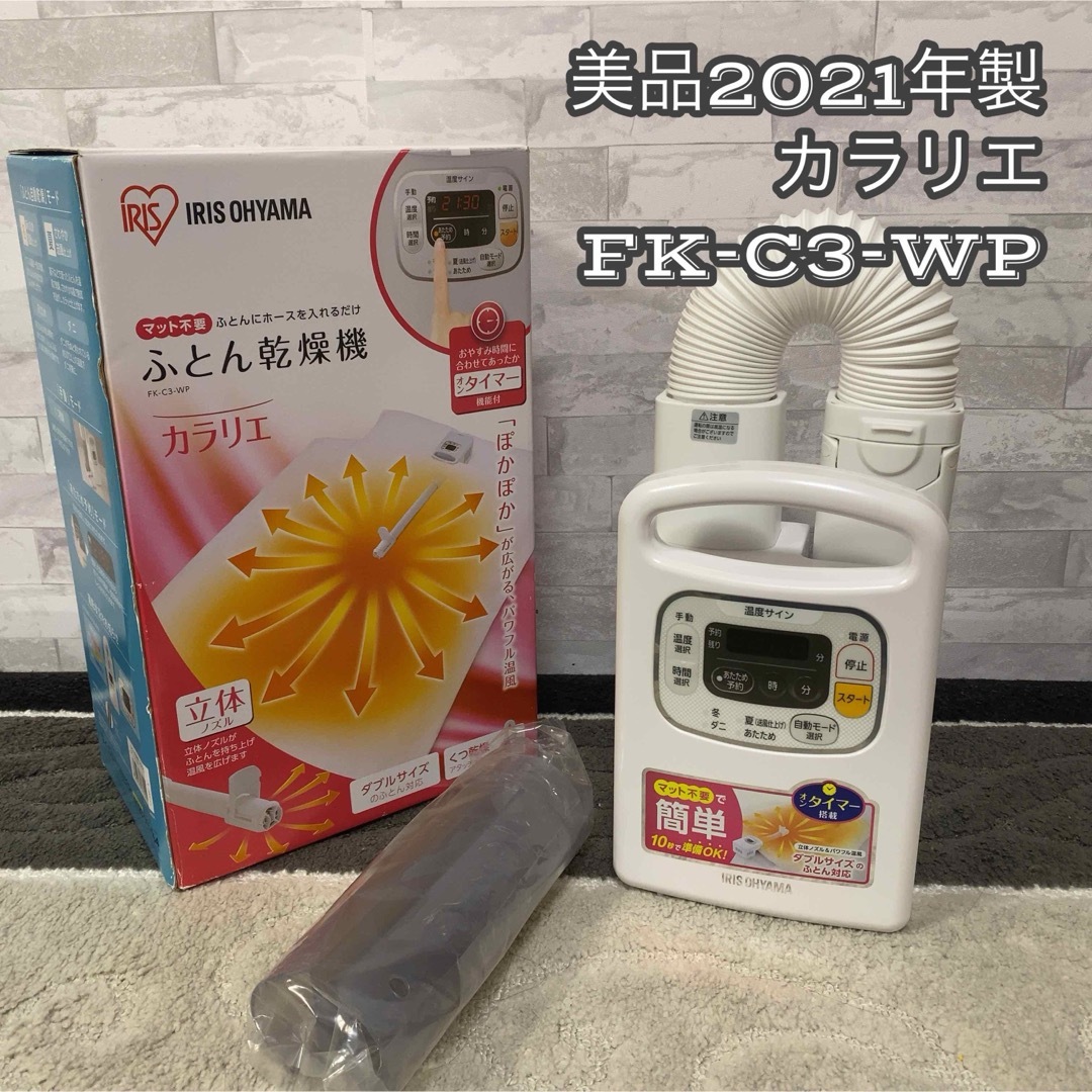 ★美品★2021年製★アイリスオーヤマ ふとん乾燥機 カラリエ FK-C3-WPアイリスオーヤマ