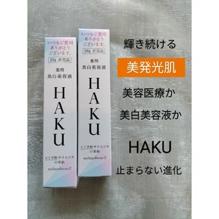 ハク(HAKU（SHISEIDO）)のHAKUメラノフォーカスz【美白美容液】20g ２本(美容液)